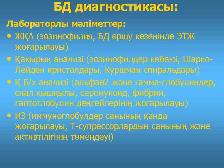 БД диагностикасы: Лабораторлы мәліметтер: • ЖҚА (эозинофилия, БД өршу кезеңінде ЭТЖ жоғарылауы) • Қақырық