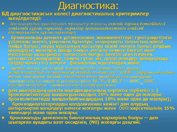 Диагностика: БД диагностикасын келесі диагностикалық критериилер жеңілдетеді: • • • дем шығарудың қиындауымен тұншығу