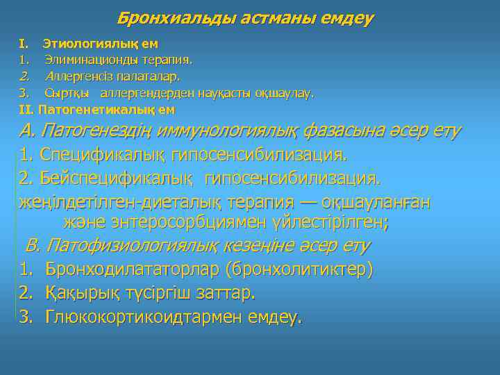 Бронхиальды астманы емдеу I. 1. Этиологиялық ем Элиминационды терапия. 2. Аллергенсіз палаталар. 3. Сыртқы