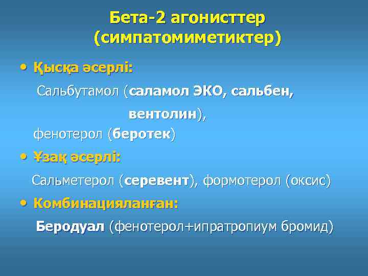 Бета-2 агонисттер (симпатомиметиктер) • Қысқа әсерлі: Сальбутамол (саламол ЭКО, сальбен, вентолин ), фенотерол (беротек)