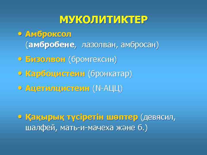 МУКОЛИТИКТЕР • Амброксол (амбробене, лазолван, амбросан) • Бизолвон (бромгексин) • Карбоцистеин (бронкатар) • Ацетилцистеин