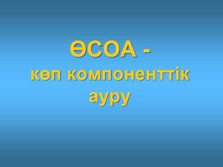 ӨСОА көп компоненттік ауру 