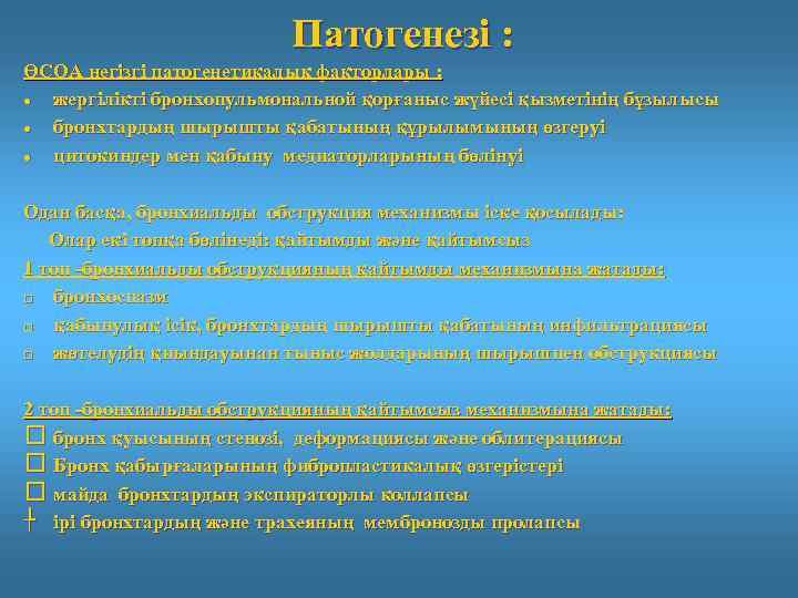 Патогенезі : ӨСОА негізгі патогенетикалық факторлары : жергілікті бронхопульмональной қорғаныс жүйесі қызметінің бұзылысы бронхтардың