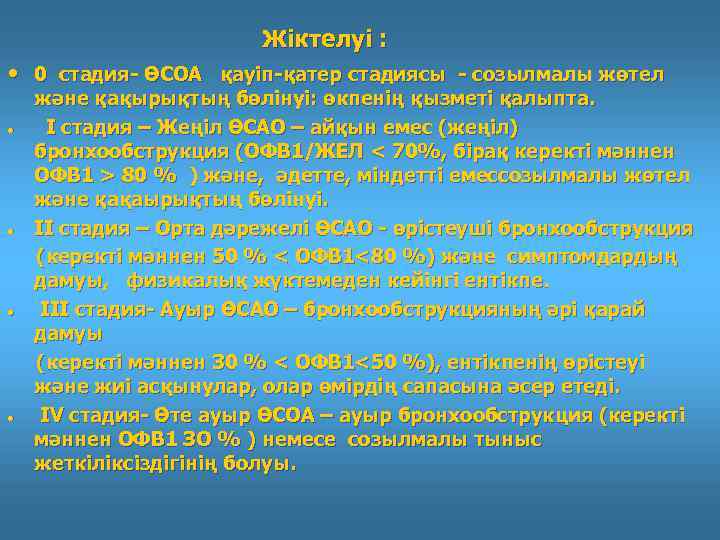 Жіктелуі : • 0 стадия- ӨСОА қауіп-қатер стадиясы - созылмалы жөтел және қақырықтың бөлінуі: