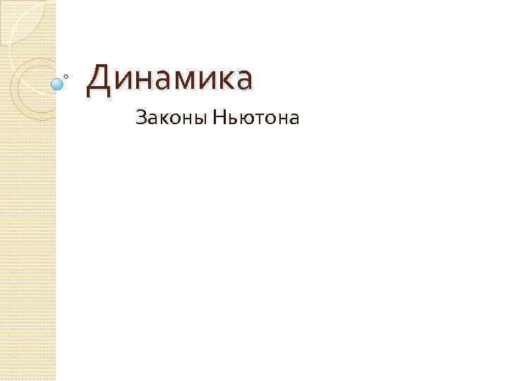 Динамика Законы Ньютона 