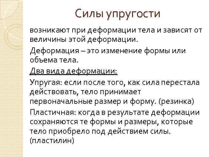 Силы упругости возникают при деформации тела и зависят от величины этой деформации. Деформация –