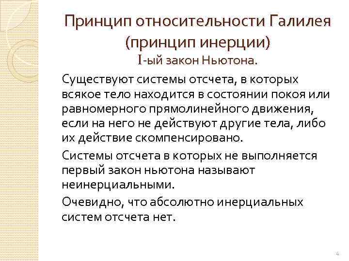 Принципы динамики. Принцип инерции Галилея. Сформулировать принцип инерции. Сформулировать принцип инерции Галилея. Сформулируйте принцип инерции..