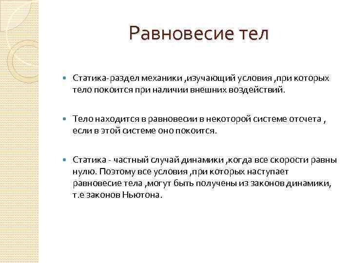 Равновесие тел Статика-раздел механики , изучающий условия , при которых тело покоится при наличии