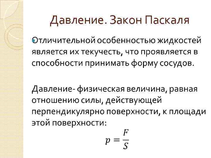 Паскаль давление. Формулировка закона Паскаля. Закон давления. Закон Паскаля давление.