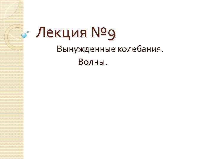 Лекция № 9 Вынужденные колебания. Волны. 