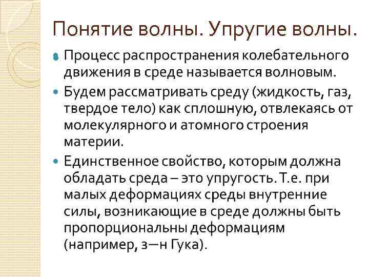 Понятие волны. Упругие волны. 