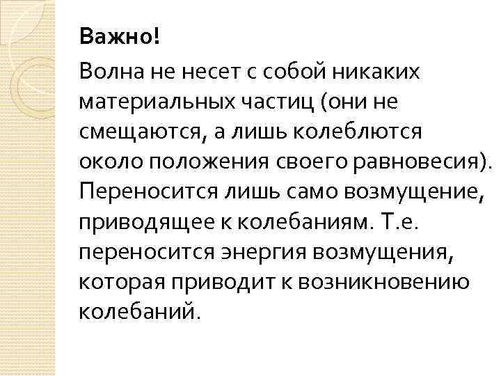 Важно! Волна не несет с собой никаких материальных частиц (они не смещаются, а лишь