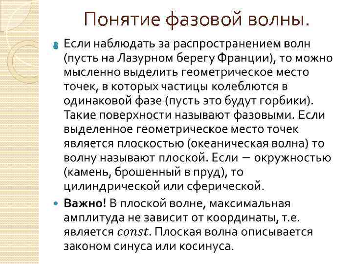 Понятие фазовой волны. 
