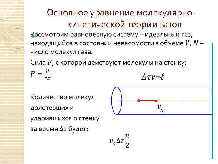  Основное уравнение молекулярнокинетической теории газов 