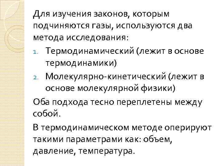 Для изучения законов, которым подчиняются газы, используются два метода исследования: 1. Термодинамический (лежит в