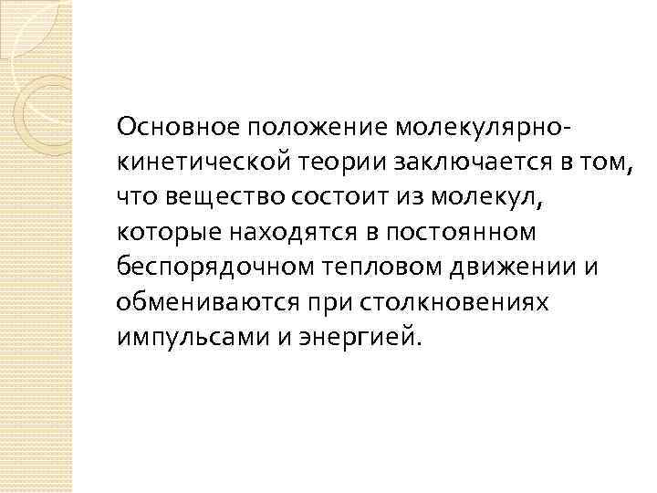 Основное положение молекулярнокинетической теории заключается в том, что вещество состоит из молекул, которые находятся