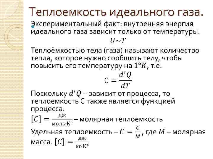 Теплоемкость идеального газа. 