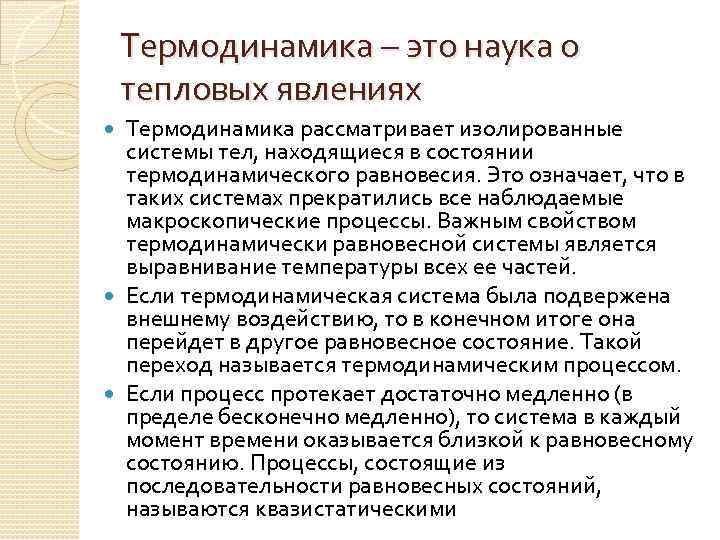 Термодинамика – это наука о тепловых явлениях Термодинамика рассматривает изолированные системы тел, находящиеся в