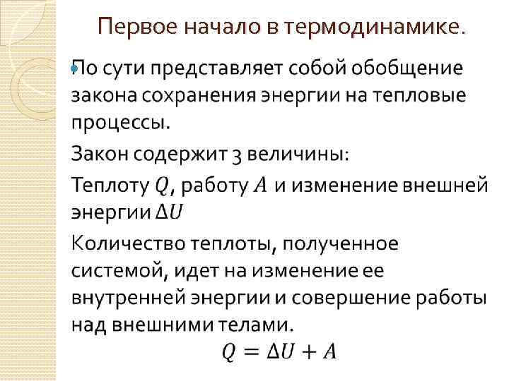 Первое начало в термодинамике. 