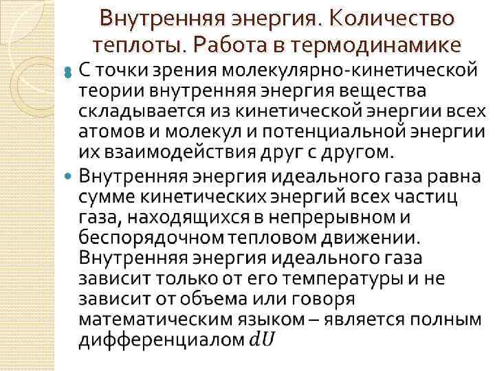 Внутренняя энергия. Количество теплоты. Работа в термодинамике 