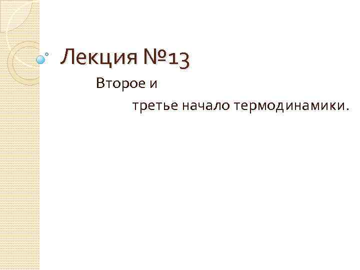 Лекция № 13 Второе и третье начало термодинамики. 