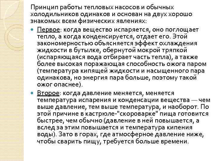 Принцип работы тепловых насосов и обычных холодильников одинаков и основан на двух хорошо знакомых
