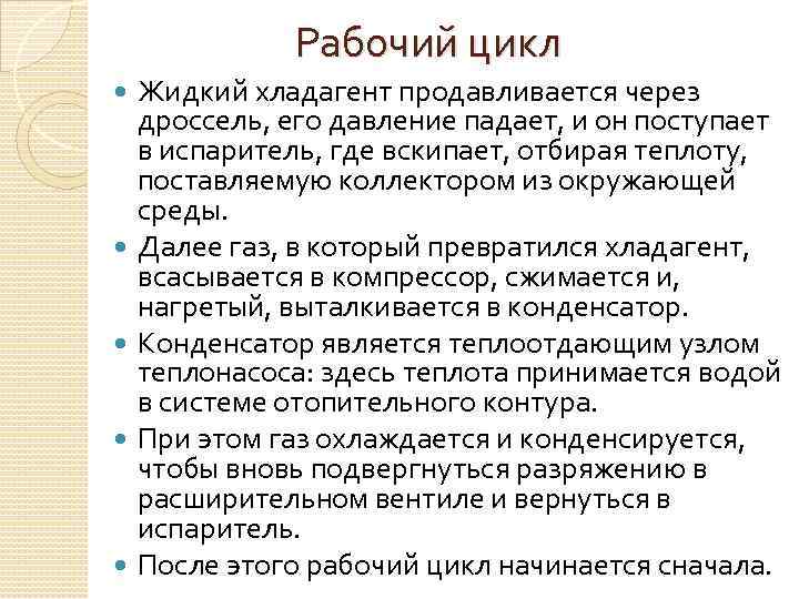 Рабочий цикл Жидкий хладагент продавливается через дроссель, его давление падает, и он поступает в