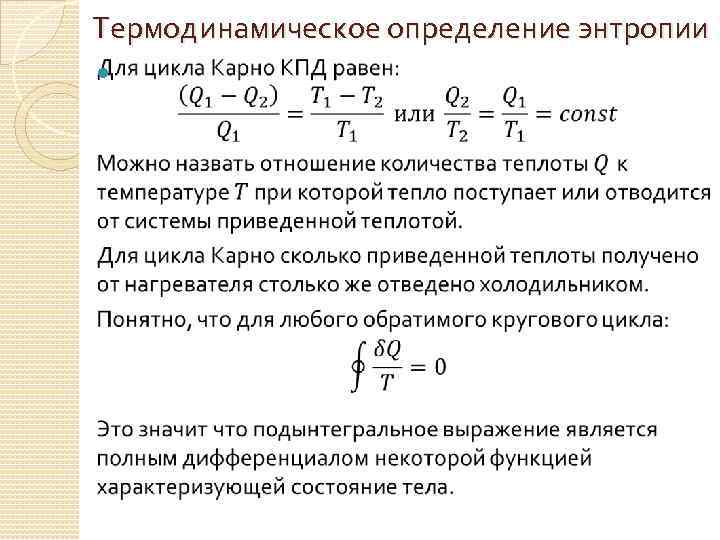 Термодинамическое определение энтропии 