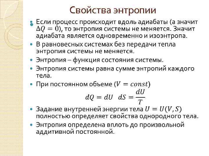 Статистическое определение энтропии. Энтропия понятие энтропии. Правильные утверждения о свойствах энтропии:. Перечислите основные свойства энтропии.. Термодинамические функции энтропия.