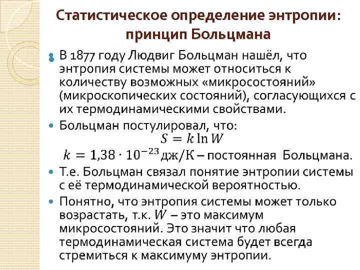 Статистическое определение энтропии: принцип Больцмана 