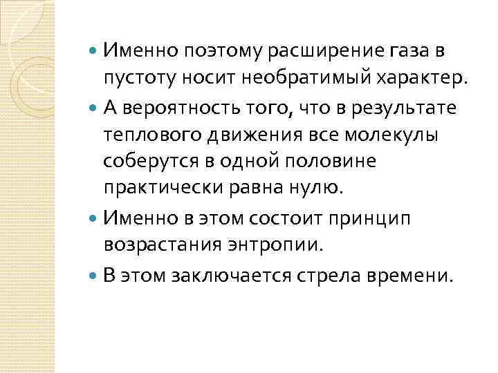 Именно поэтому расширение газа в пустоту носит необратимый характер. А вероятность того, что в