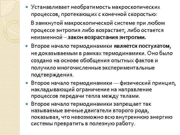Устанавливает необратимость макроскопических процессов, протекающих с конечной скоростью: В замкнутой макроскопической системе при любом