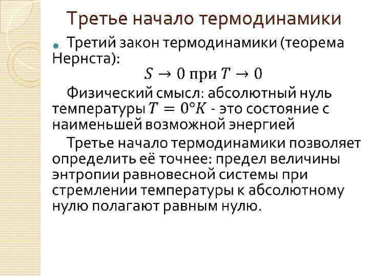 Третье начало термодинамики 