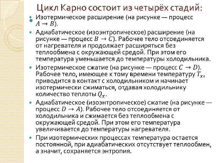 Цикл Карно состоит из четырёх стадий: 