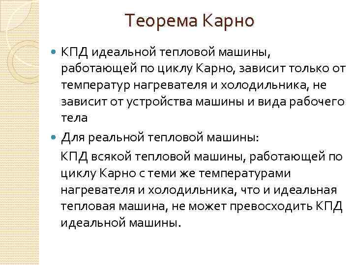 Теорема Карно КПД идеальной тепловой машины, работающей по циклу Карно, зависит только от температур