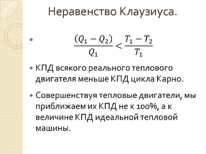 Клаузиус термодинамика