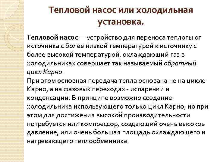 Тепловой насос или холодильная установка. Тепловой насос — устройство для переноса теплоты от источника