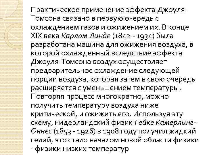 Практическое применение эффекта Джоуля. Томсона связано в первую очередь с охлаждением газов и ожижением