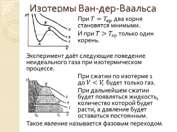 Изотермы ван дер ваальса при различных температурах показаны на рисунке выберите верные утверждения