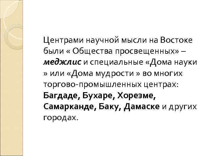 Центрами научной мысли на Востоке были « Общества просвещенных» – меджлис и специальные «Дома