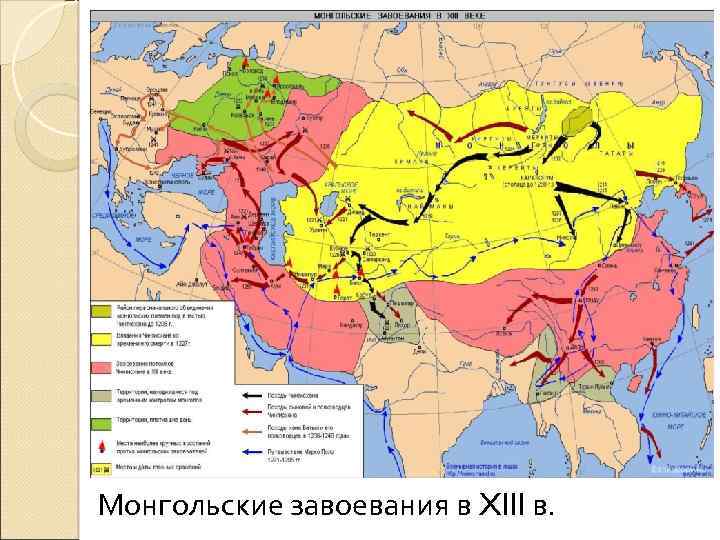 Монгольские завоевания в XIII в. 