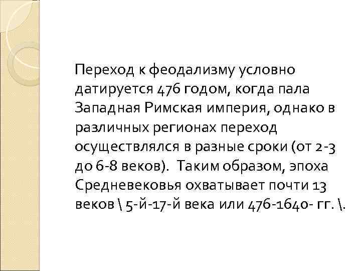 Переход к феодализму условно датируется 476 годом, когда пала Западная Римская империя, однако в