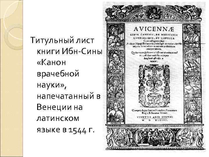 Титульный лист книги Ибн-Сины «Канон врачебной науки» , напечатанный в Венеции на латинском языке