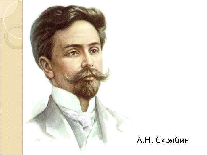 А. Н. Скрябин 