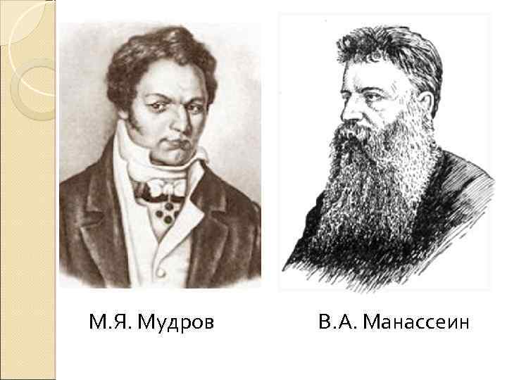 М. Я. Мудров В. А. Манассеин 