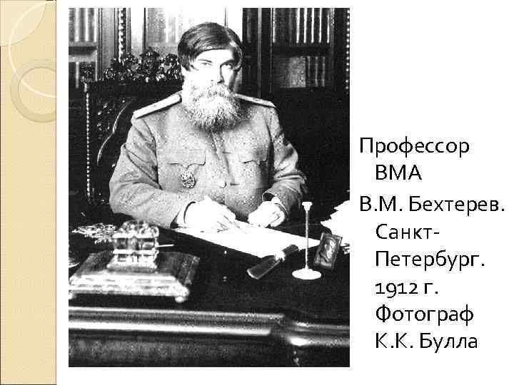 Профессор ВМА В. М. Бехтерев. Санкт. Петербург. 1912 г. Фотограф К. К. Булла 