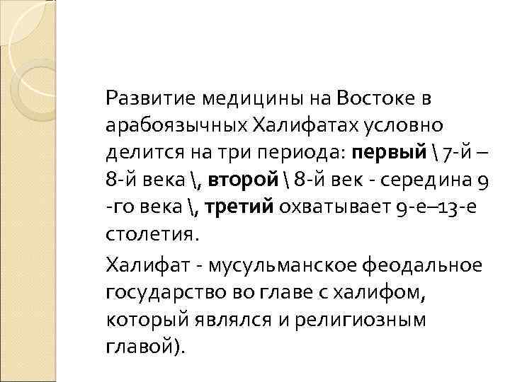 Развитие медицины на Востоке в арабоязычных Халифатах условно делится на три периода: первый 