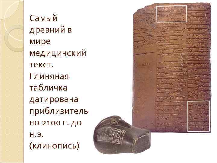 Самый древний в мире медицинский текст. Глиняная табличка датирована приблизитель но 2100 г. до