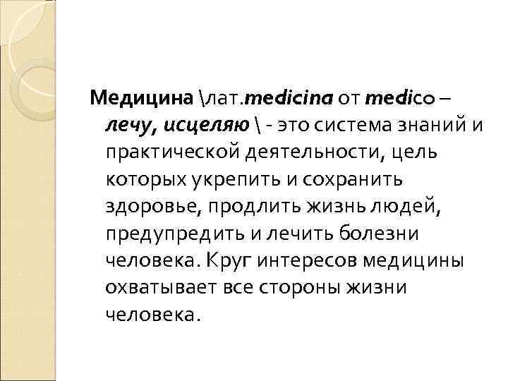 Медицина лат. medicina от medico – лечу, исцеляю  - это система знаний и