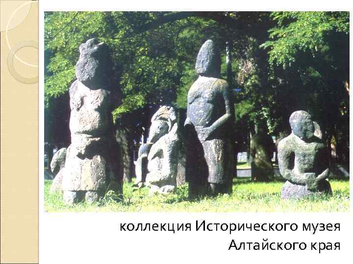 коллекция Исторического музея Алтайского края 